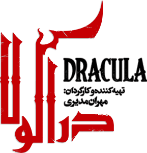 دانلود لوگوی سریال Dracula Series