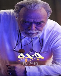 اکبر زنجانپور در سریال جزیره