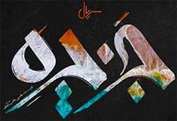 دانلود لوگوی سریال Jazireh