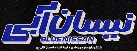 دانلود لوگوی سریال Nissan Abi